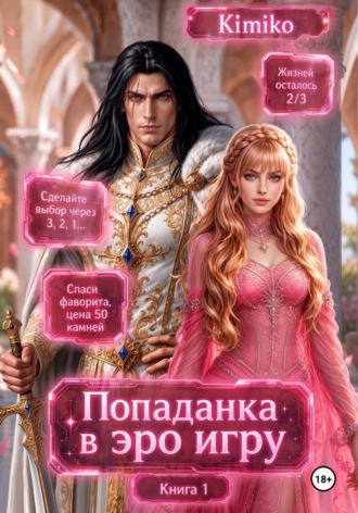 Kimiko. Злодейка в Эро игре. Книга 1