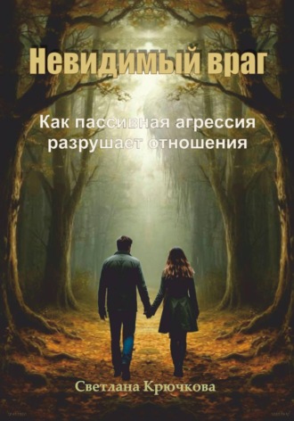 Светлана Крючкова. Невидимый враг. Как пассивная агрессия разрушает отношения