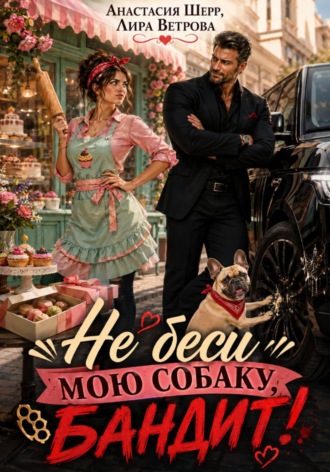Анастасия Шерр. Не беси мою собаку, бандит!