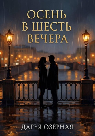 Дарья Озёрная. Осень в шесть вечера