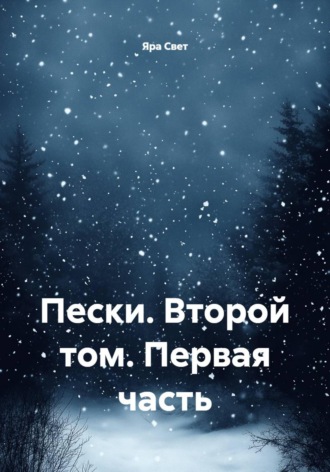 Яра Свет. Пески. Второй том. Первая часть