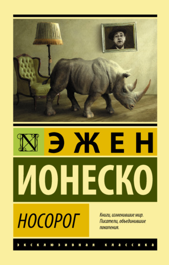 Эжен Ионеско. Носорог