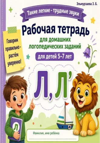 Зайнаф Эльмурзаева. Рабочая тетрадь для домашних логопедических заданий. Звук Л, Л'