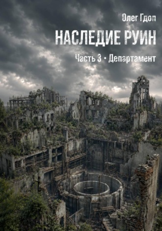Олег Гдоп. Наследие руин. Часть 3: Департамент