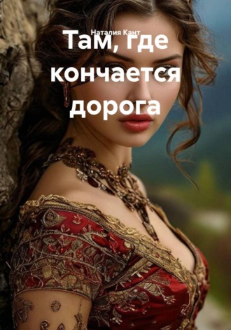 Наталия Кант. Там, где кончается дорога