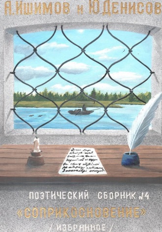 . Соприкосновение. Сборник стихов