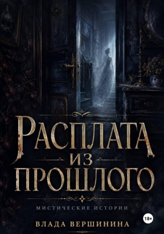 Влада Вершинина. Расплата из прошлого