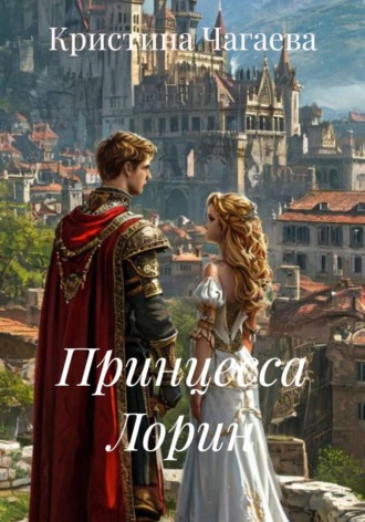 Кристина Чагаева. Принцесса Лорин