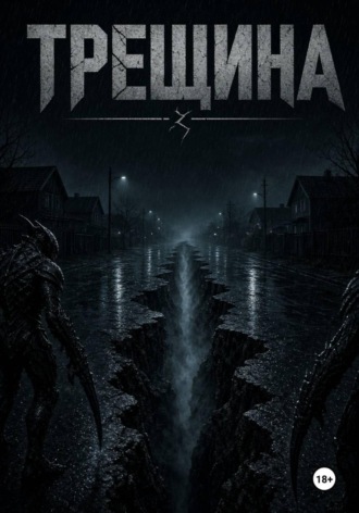 Gregori Madrigan. Трещина