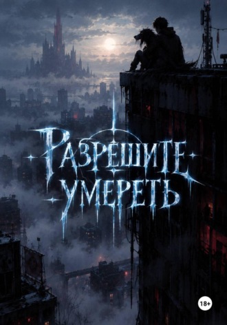 Охико Тору. Разрешите умереть