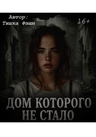 Тишка Фэшн. «Дом которого не стало»