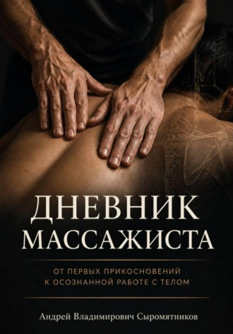 Андрей Владимирович Сыромятников. Дневник массажиста