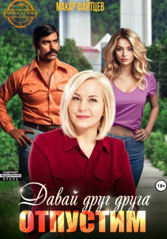 Макар Файтцев. Давай друг друга отпустим