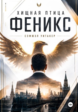 Сэмюэл Уитакер. Хищная птица Феникс