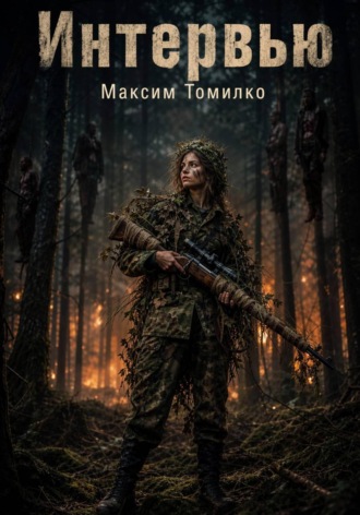 Максим Томилко. Интервью