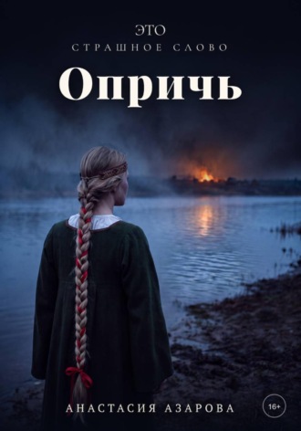 Анастасия Азарова. Это страшное слово опричь
