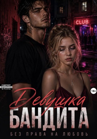 Злата Зорич. Девушка бандита. Без права на любовь