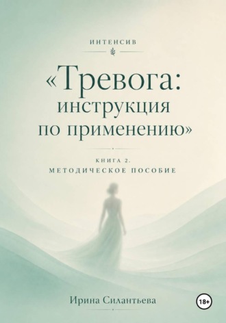 Ирина Силантьева. Интенсив 