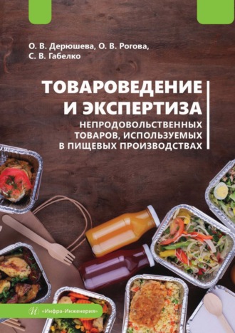 С. Габелко. Товароведение и экспертиза непродовольственных товаров, используемых в пищевых производствах