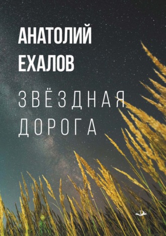 А. К. Ехалов. Звёздная дорога. Короткие рассказы для дальнего пути