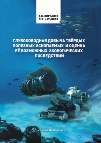 А. Кирсанов. Глубоководная добыча твёрдых полезных ископаемых и оценка её возможных экологических последствий