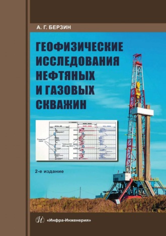 А. Берзин. Геофизические исследования нефтяных и газовых скважин