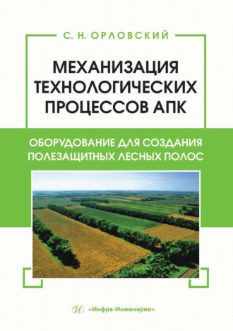 С. Орловский. Механизация технологических процессов АПК. Оборудование для создания полезащитных лесных полос
