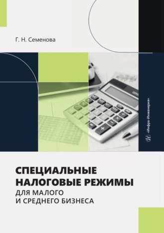 Г. Семенова. Специальные налоговые режимы для малого и среднего бизнеса