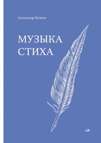 А. В. Бочков. Музыка стиха. Стихотворения