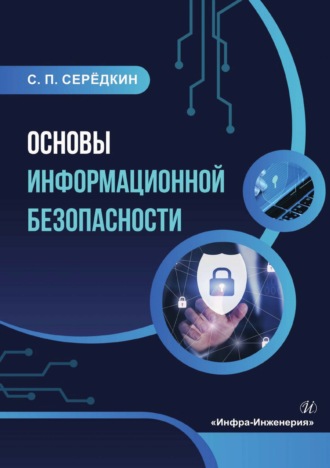 С. Серёдкин. Основы информационной безопасности