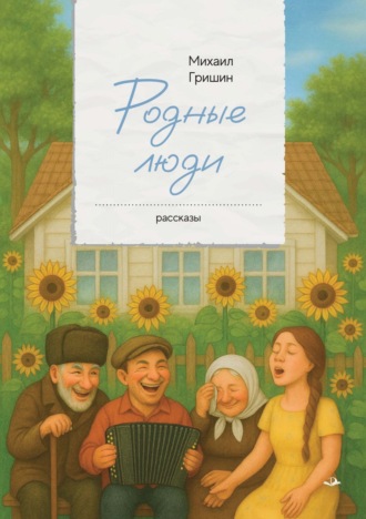 Михаил Анатольевич Гришин. Родные люди