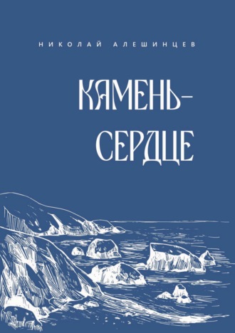 Николай Алёшинцев. Камень-сердце