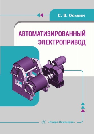 С. Оськин. Автоматизированный электропривод