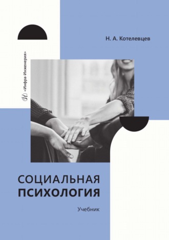 Н. Котелевцев. Социальная психология