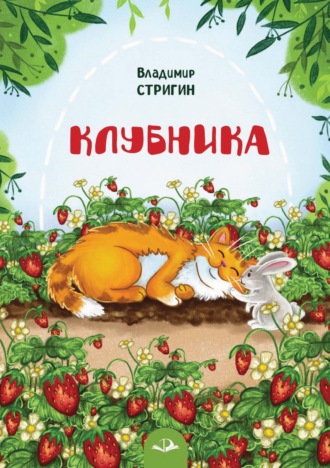 Владимир Стригин. Клубника