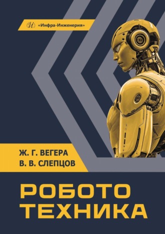 В. В. Слепцов. Робототехника