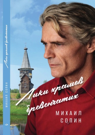 Михаил Сопин. Лики храмов бревенчатых