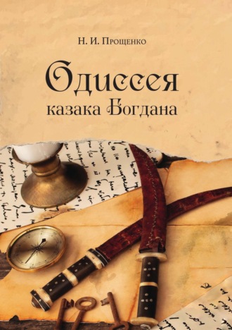 Н. И. Прощенко. Одиссея казака Богдана