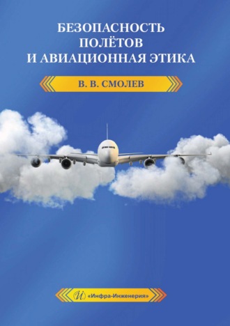 В. Смолев. Безопасность полётов и авиационная этика
