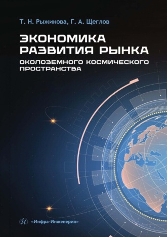 Т. Н. Рыжикова. Экономика развития рынка околоземного космического пространства