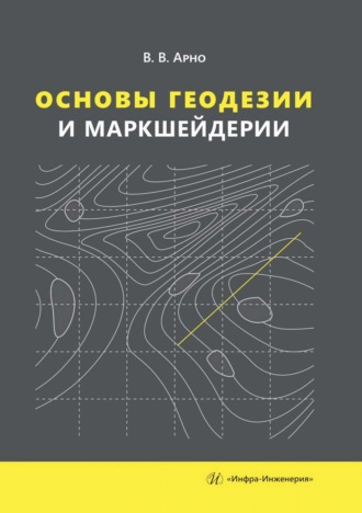 В. Арно. Основы геодезии и маркшейдерии