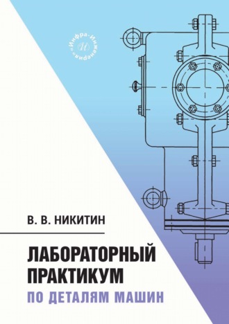 В. В. Никитин. Лабораторный практикум по деталям машин