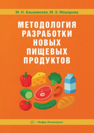 М. Альшевская. Методология разработки новых пищевых продуктов