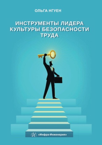 О. Нгуен. Инструменты лидера культуры безопасности труда