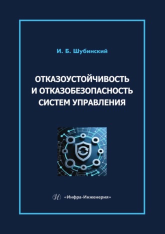 И. Б. Шубинский. Отказоустойчивость и отказобезопасность систем управления