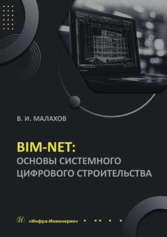 В. И. Малахов. BIM-NET: основы системного цифрового строительства