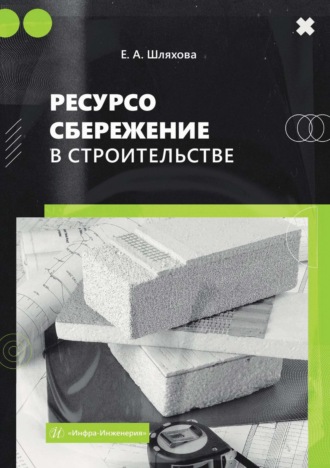 Е. Шляхова. Ресурсосбережение в строительстве
