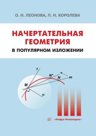Л. Королева. Начертательная геометрия в популярном изложении