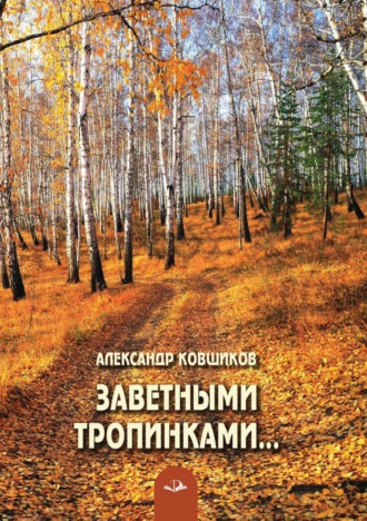 Александр Ковшиков. Заветными тропинками…