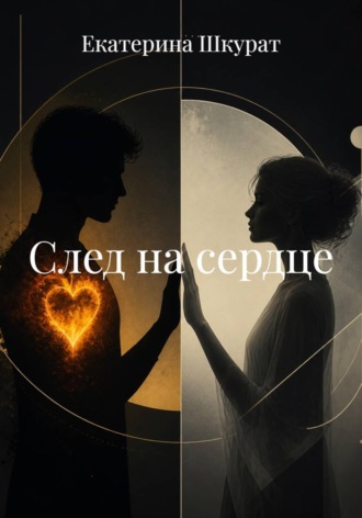 Екатерина Шкурат. След на сердце